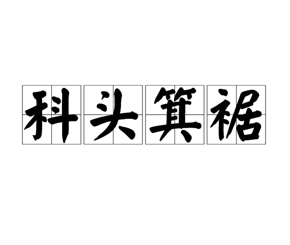 科頭箕裾
