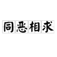 同惡相求 同惡相求