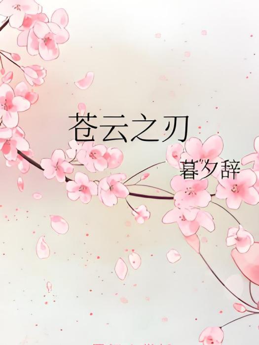蒼雲之刃 蒼雲之刃