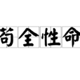 苟全性命 苟全性命