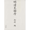 明清史論考 明清史論考