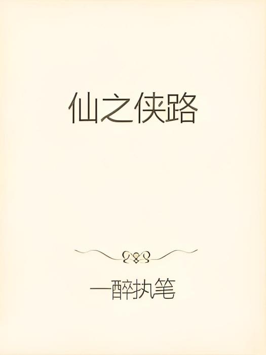 仙之俠路 仙之俠路