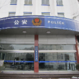 路北派出所 路北派出所