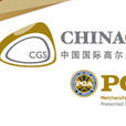 中國高爾夫球博覽會(CGS)