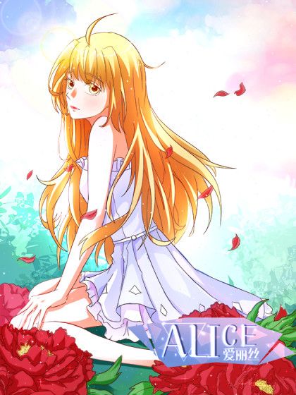 愛麗絲ALICE 愛麗絲ALICE