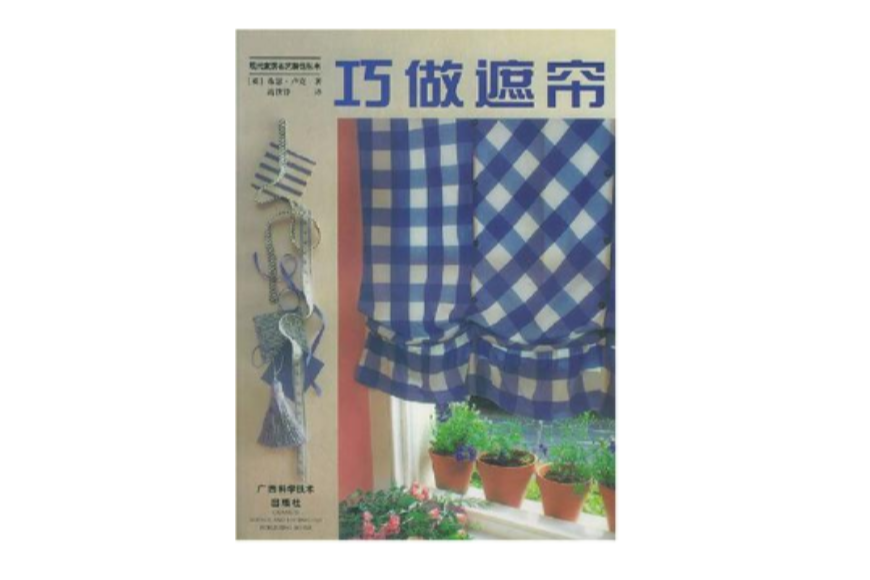 巧做遮簾 巧做遮簾