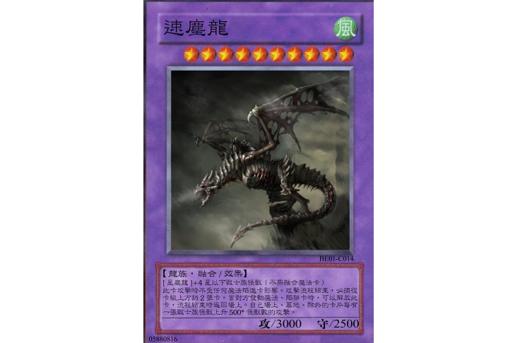 速塵龍 速塵龍