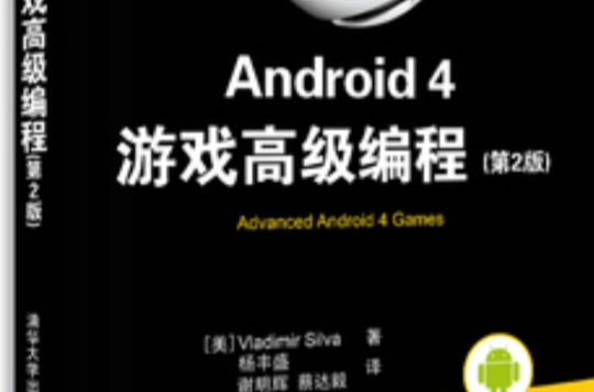 Android 4 遊戲高級編程（第2版）