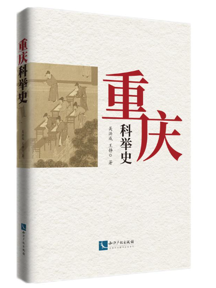 重慶科舉史 重慶科舉史