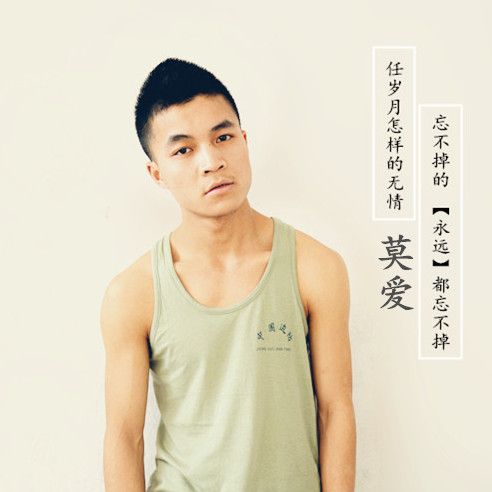 莫愛 莫愛