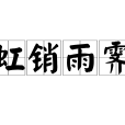虹銷雨霽 虹銷雨霽