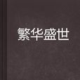 繁華盛世 繁華盛世