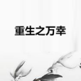 重生之萬幸 重生之萬幸