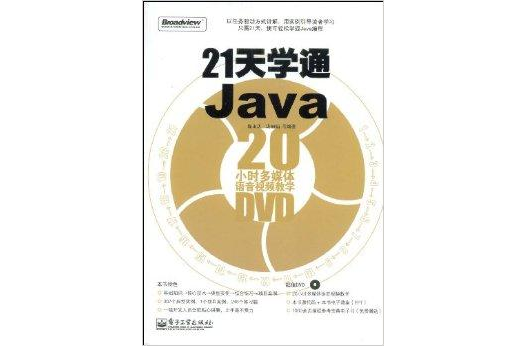 21天學通Java:20小時多媒體語音視