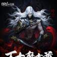 萬古魔帝尊 萬古魔帝尊