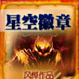 星空徽章 星空徽章