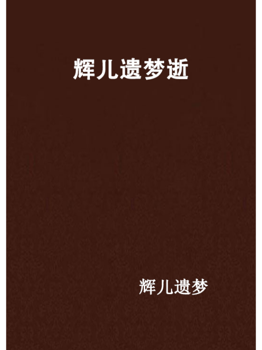 輝兒遺夢逝 輝兒遺夢逝