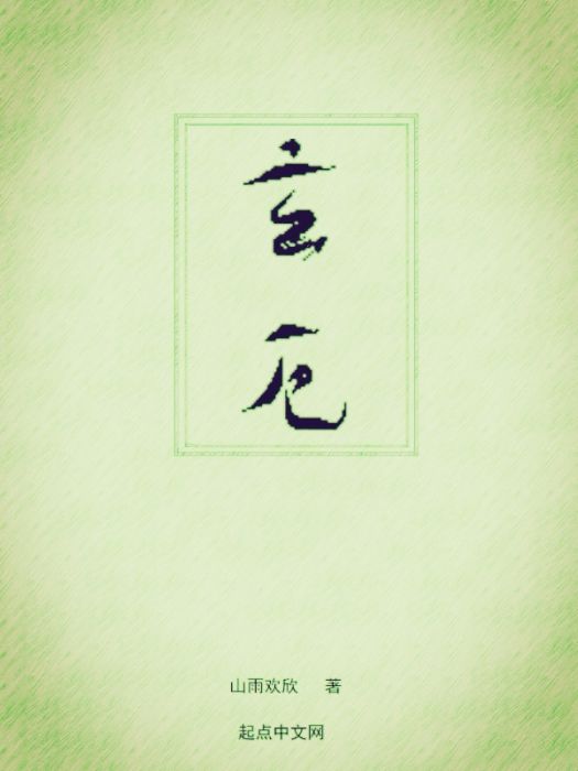 玄厄 玄厄