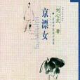 京漂女 京漂女