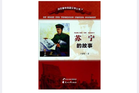 蘇寧的故事 蘇寧的故事