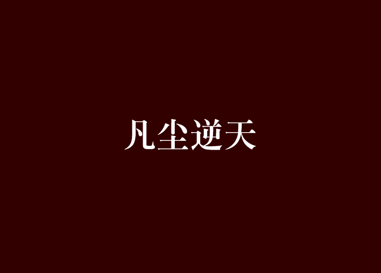 凡塵逆天 凡塵逆天