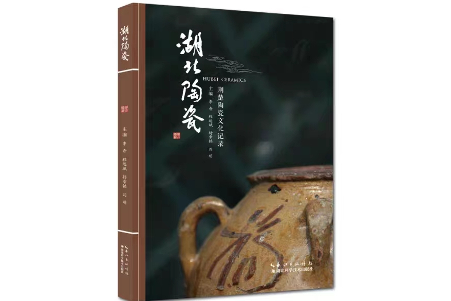 湖北陶瓷(2015年出版的一本全面、系統介紹、展示、研究湖北陶瓷的書籍) 湖北陶瓷(2015年出版的一本全面、系統介紹、展示、研究湖北陶瓷的書籍)