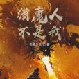 獵魔人不是我 獵魔人不是我