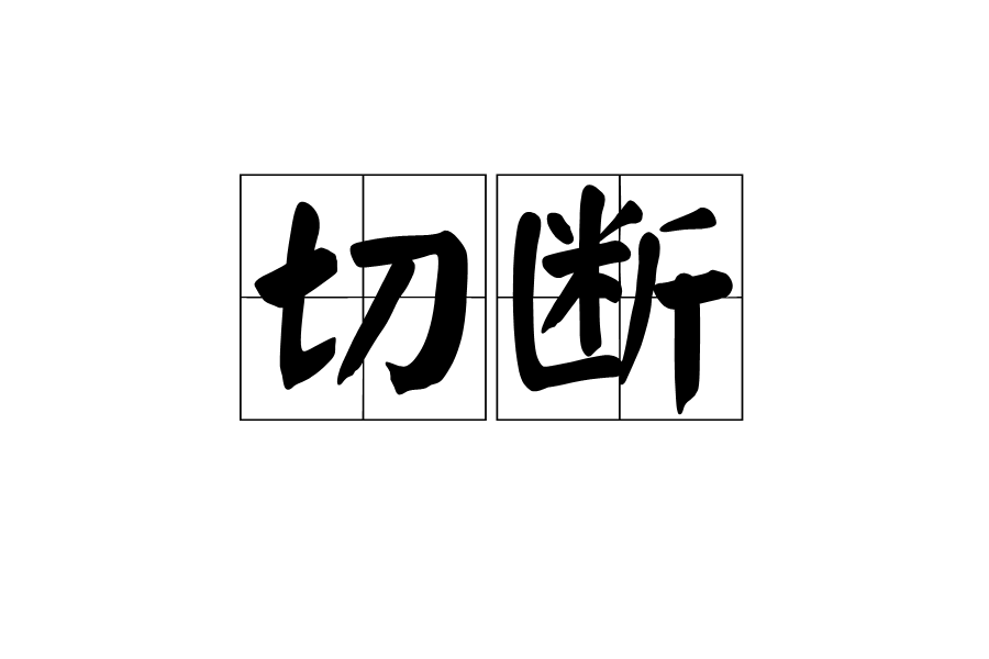 切斷 切斷