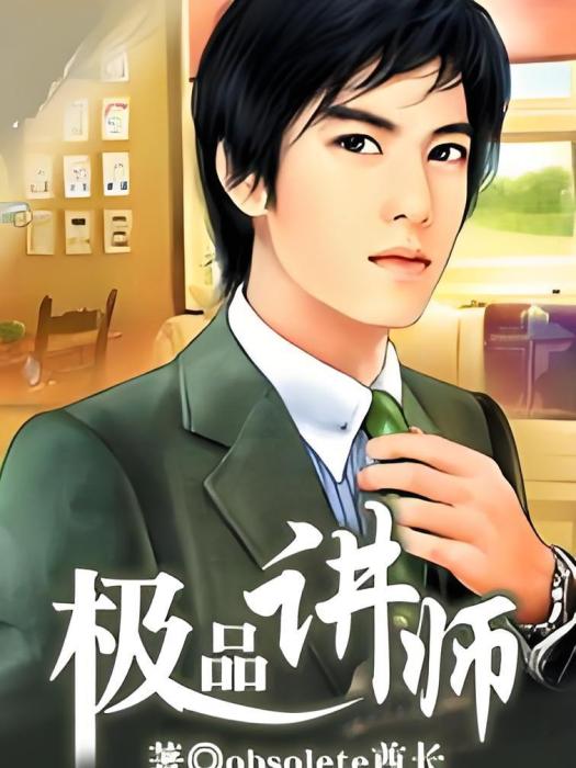 極品講師 極品講師