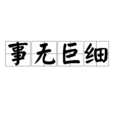 事無巨細 事無巨細