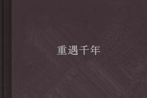 重遇千年 重遇千年
