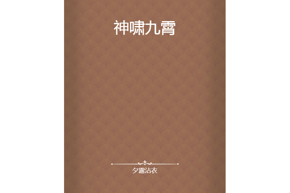 神嘯九霄 神嘯九霄