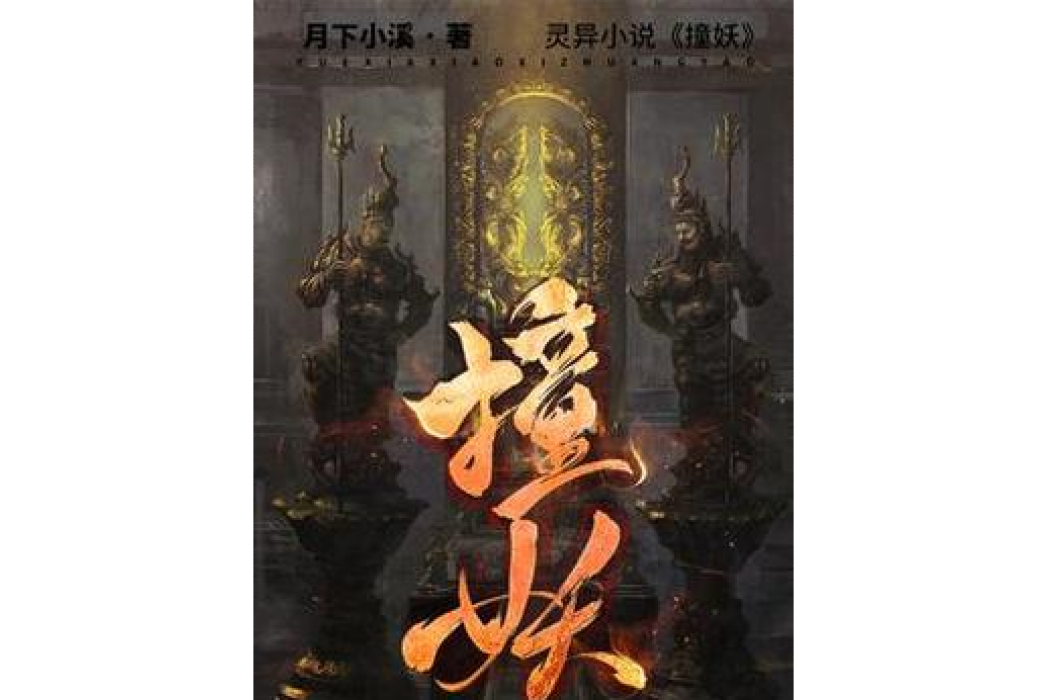 撞妖