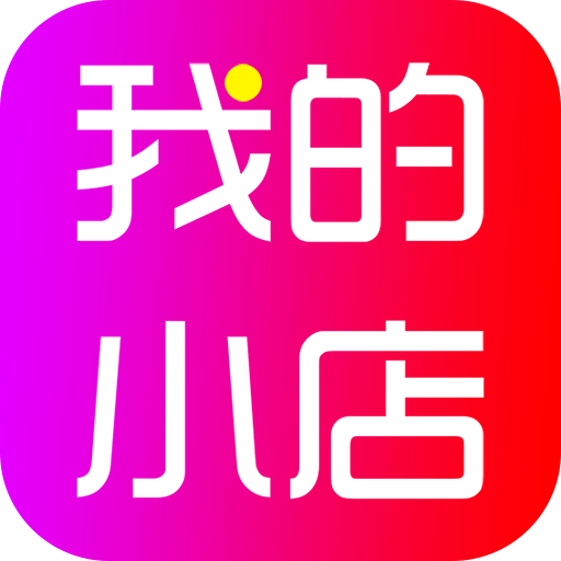 我的小店 我的小店