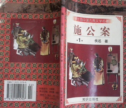 施公案(1997年知識出版社出版的圖書) 施公案(1997年知識出版社出版的圖書)