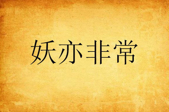 妖亦非常 妖亦非常