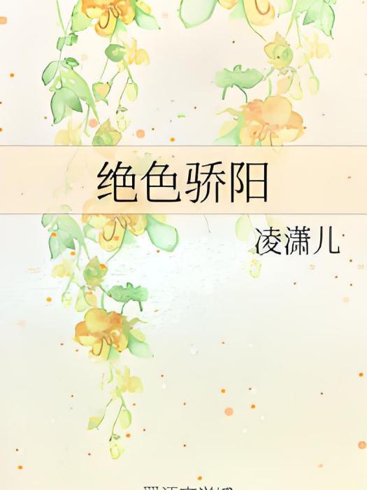 絕色驕陽 絕色驕陽
