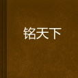 銘天下 銘天下