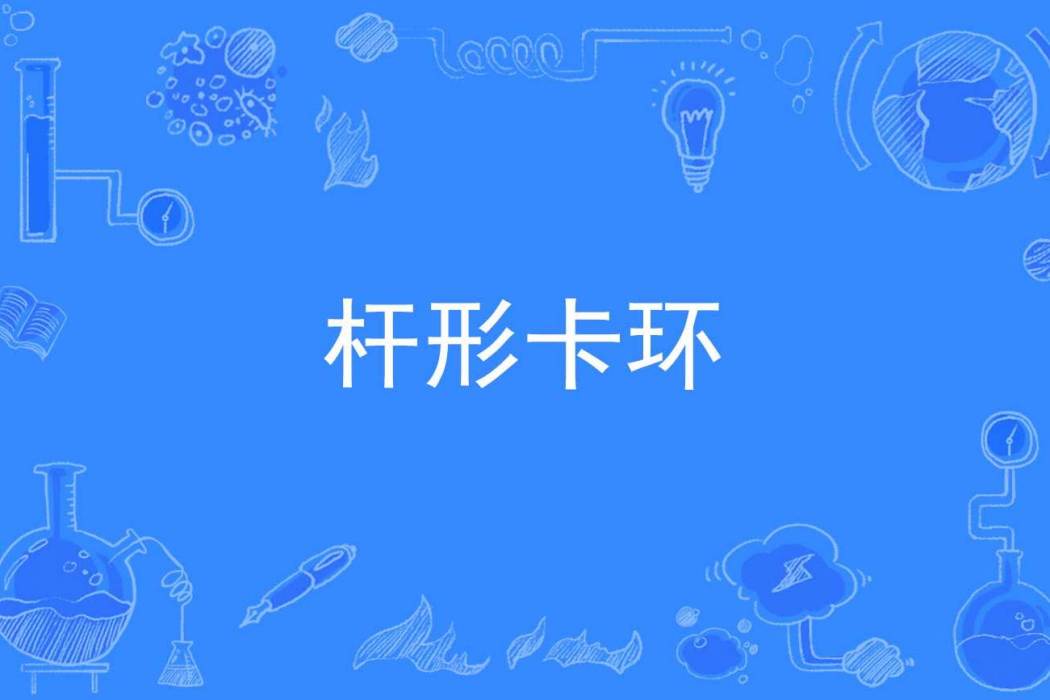 桿形卡環 桿形卡環