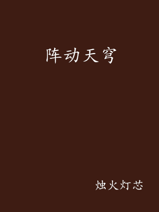 陣動天穹 陣動天穹