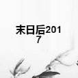 末日後2017 末日後2017