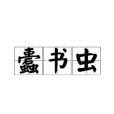 蠹書蟲 蠹書蟲
