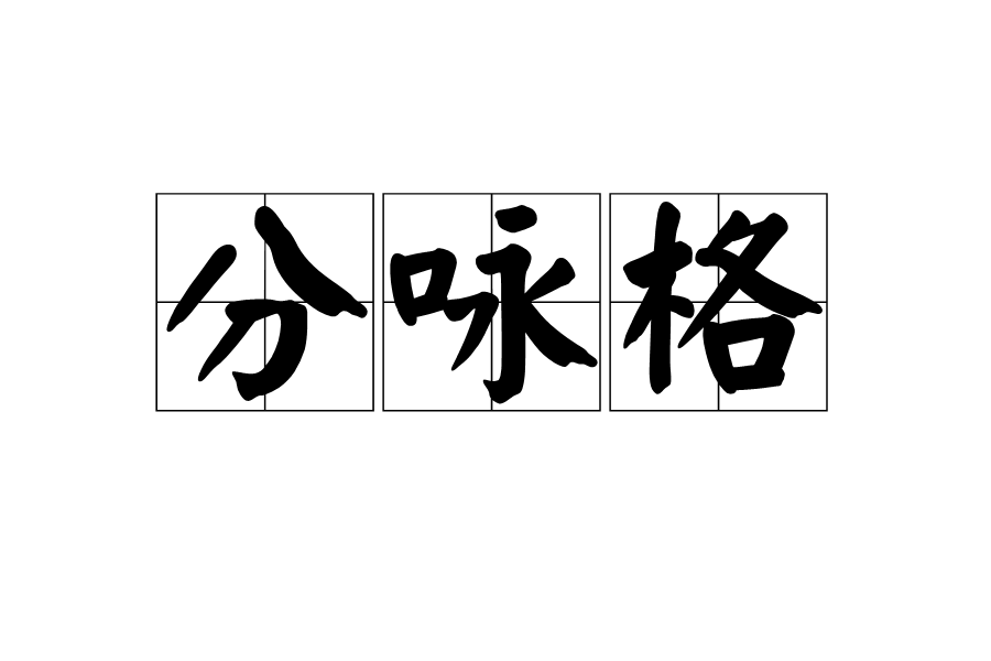 分詠格 分詠格