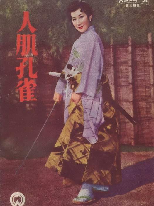 人肌孔雀