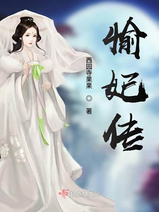 愉妃傳