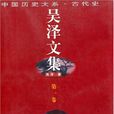 吳澤(歷史學家) 吳澤(歷史學家)