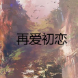 再愛初戀 再愛初戀