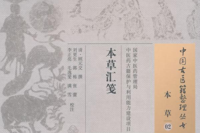 本草匯箋(清代顧元交編著的一部本草類中醫著作) 本草匯箋(清代顧元交編著的一部本草類中醫著作)