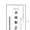 褒城縣誌 褒城縣誌
