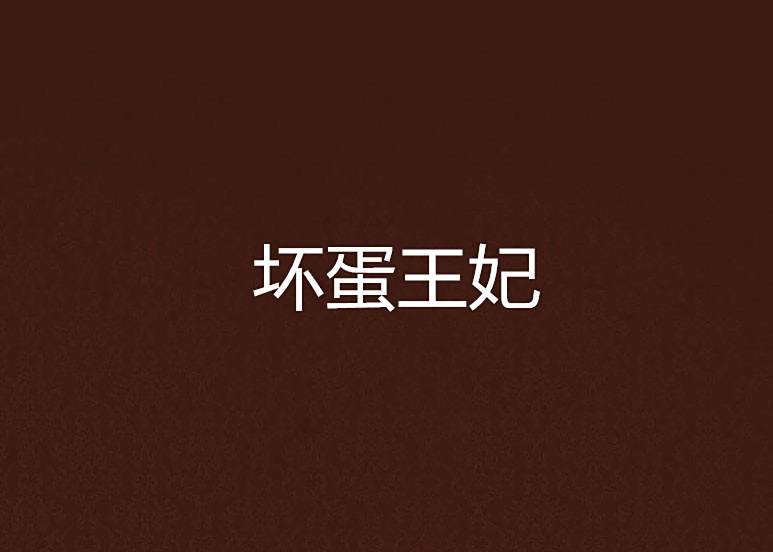 壞蛋王妃